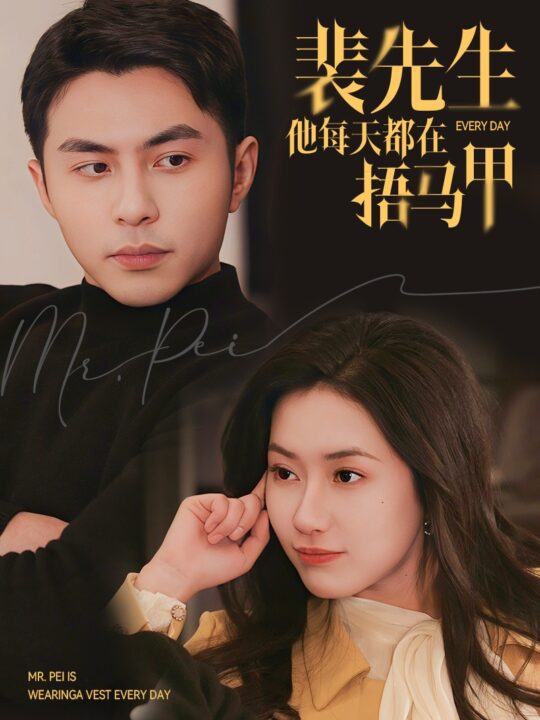 18029-裴先生他每天都在捂马甲(55集)李可乐＆辛润茜