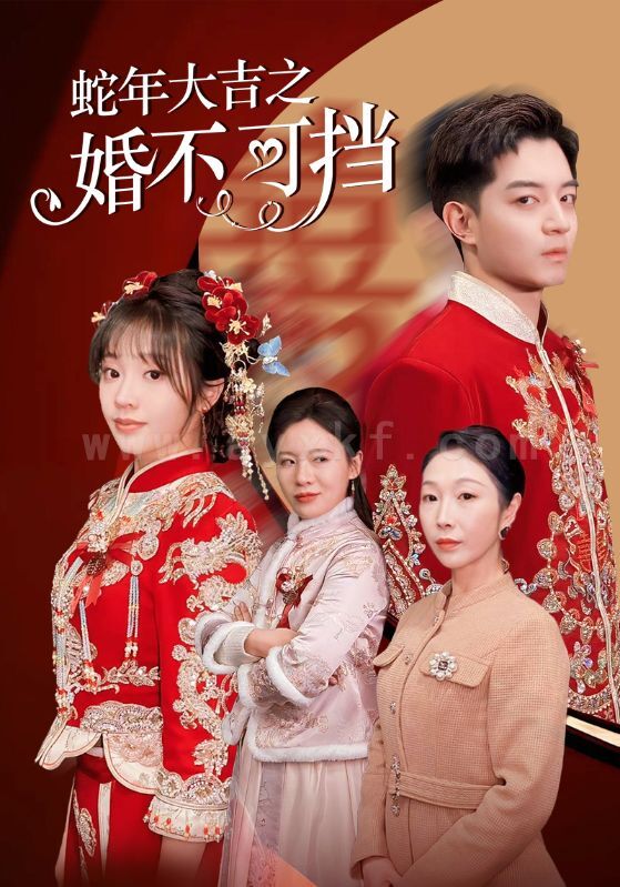 17777-蛇年大吉之婚不可挡(50集) 内容图1 一个实时收录全网最齐全的短视频短剧网剧小剧场的网站! 17777-蛇年大吉之婚不可挡(50集) 最新 图1张