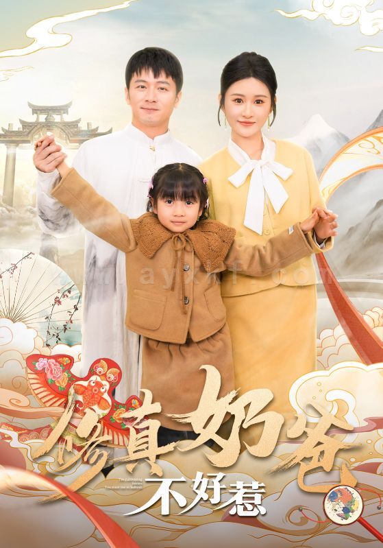 17511-修真奶爸不好惹(59集)远霞 最新 图1张