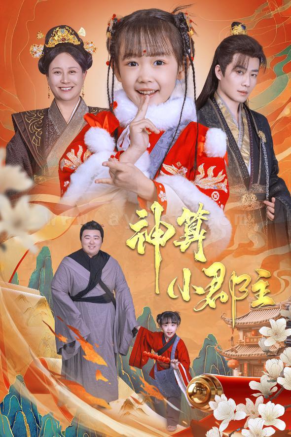 17589-神算小郡主-爹爹-你命中缺我(35集) 最新 图1张