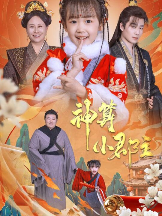 17589-神算小郡主-爹爹-你命中缺我(35集)