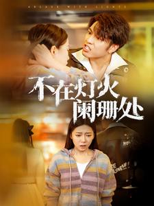 18086-不在灯火阑珊处(55集)