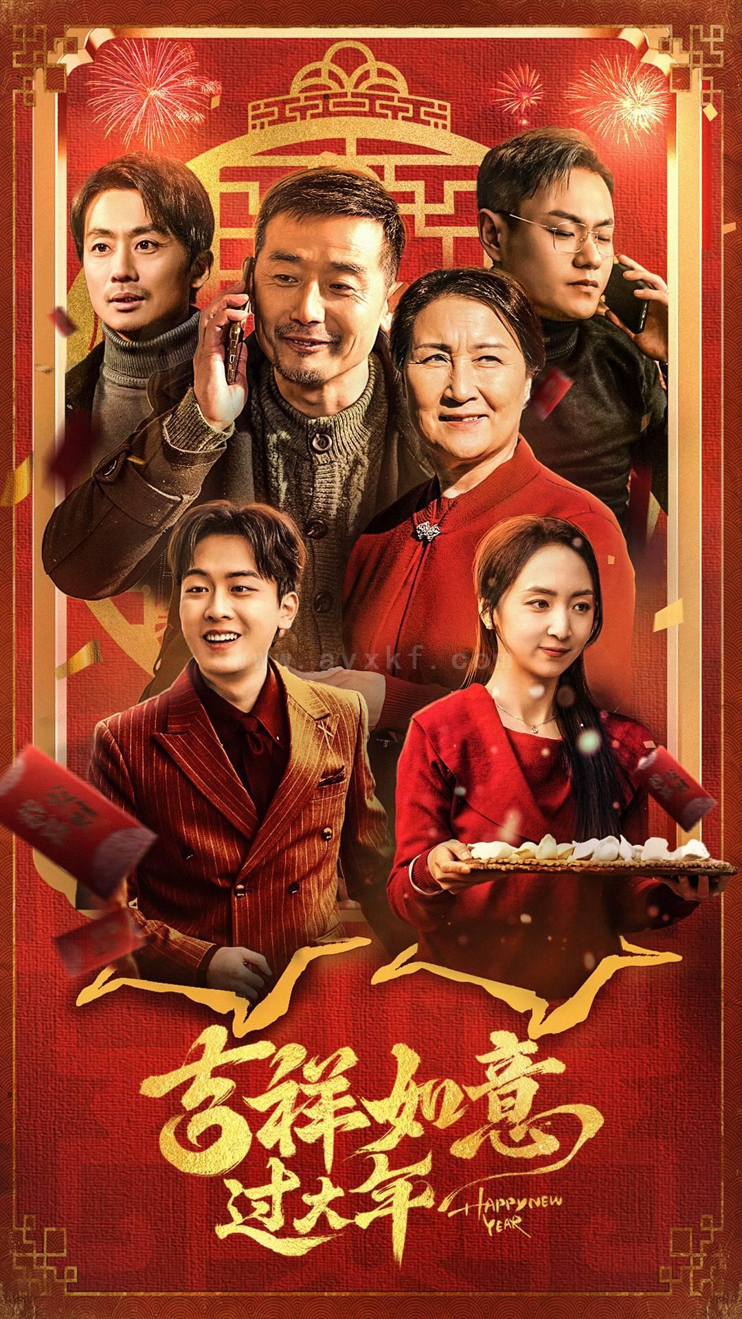 17834-吉祥如意过大年(45集) 内容图1 一个实时收录全网最齐全的短视频短剧网剧小剧场的网站! 17834-吉祥如意过大年(45集) 最新 图1张