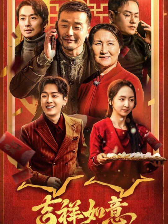 17834-吉祥如意过大年(45集)