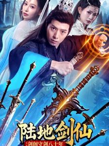 18158-陆地剑仙-剑阁守剑八十年(90集)