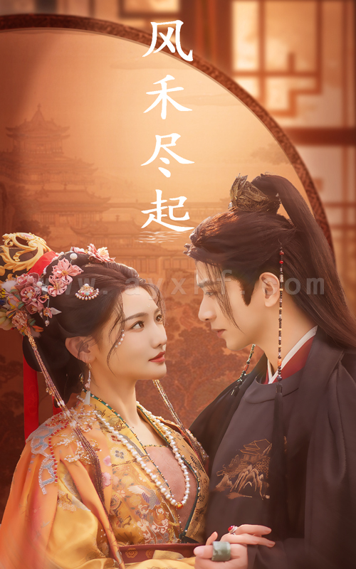 17405-风禾尽起(59集)常丹丹-王浩翔 内容图1 一个实时收录全网最齐全的短视频短剧网剧小剧场的网站! 17405-风禾尽起(59集)常丹丹-王浩翔 最新 图1张