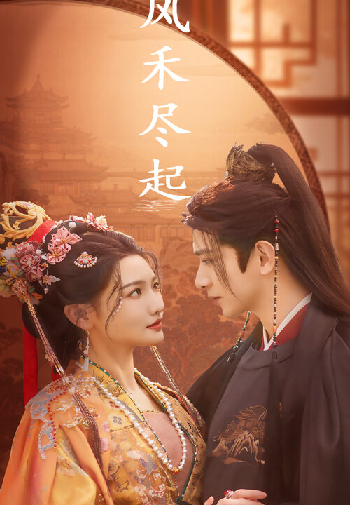 17405-风禾尽起(59集)常丹丹-王浩翔