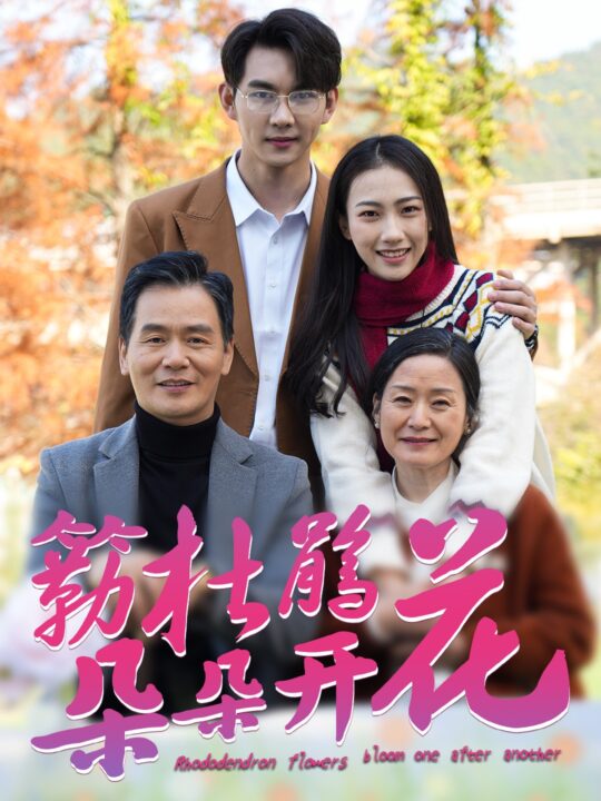 17836-簕杜鹃花朵朵开(38集)