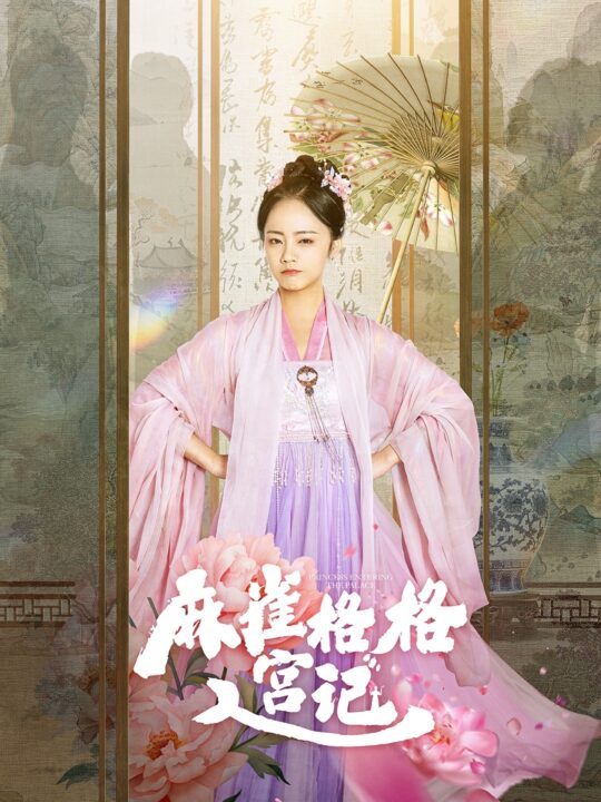 17954-麻雀格格入宫记(81集)黄皓＆徐真