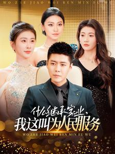 17609-什么继承家业-我这叫为人民服务(92集) 最新 图1张