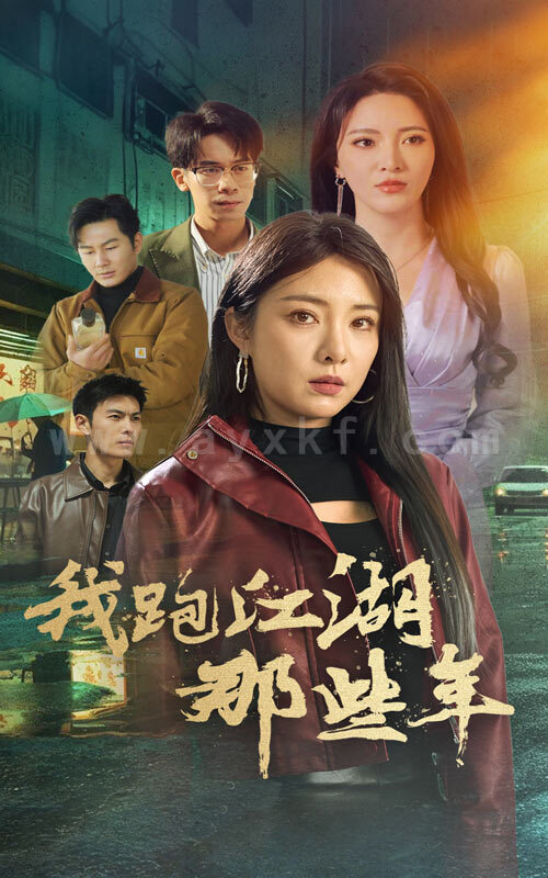 17481-我跑江湖那些年(75集) 内容图1 一个实时收录全网最齐全的短视频短剧网剧小剧场的网站! 17481-我跑江湖那些年(75集) 最新 图1张