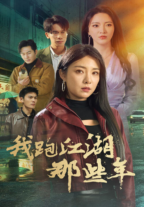 17481-我跑江湖那些年(75集)