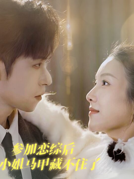 17672-参加恋综后大小姐马甲藏不住了(98集)邵之鹏＆卢C鹿鹿