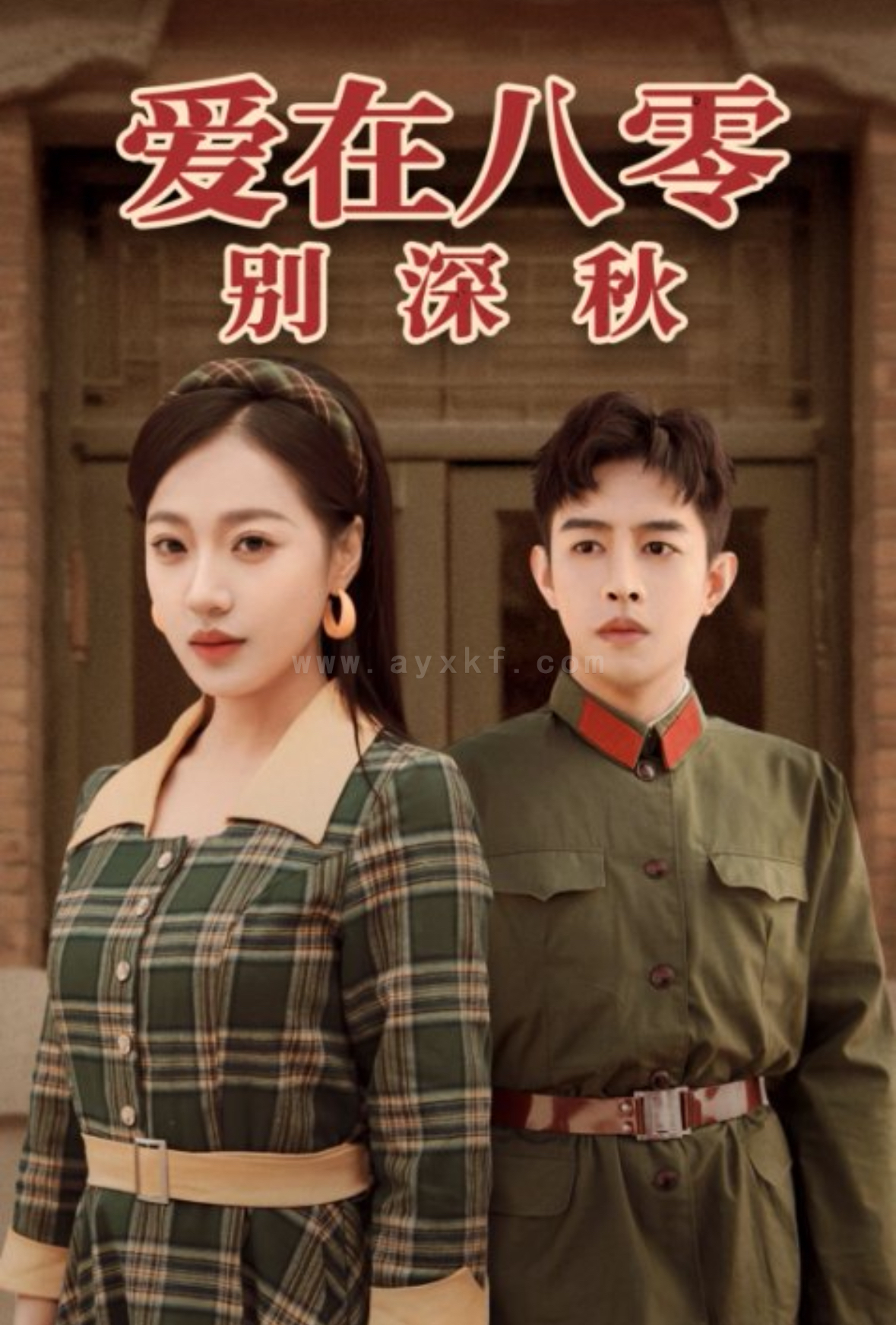 17464-爱在八零别深秋(30集)王朝阳-袁雨涵 内容图1 一个实时收录全网最齐全的短视频短剧网剧小剧场的网站! 17464-爱在八零别深秋(30集)王朝阳-袁雨涵 最新 图1张