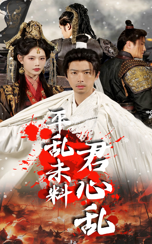 17815-平乱未料君心乱(30集)孔奇力-董洁 内容图1 一个实时收录全网最齐全的短视频短剧网剧小剧场的网站! 17815-平乱未料君心乱(30集)孔奇力-董洁 最新 图1张