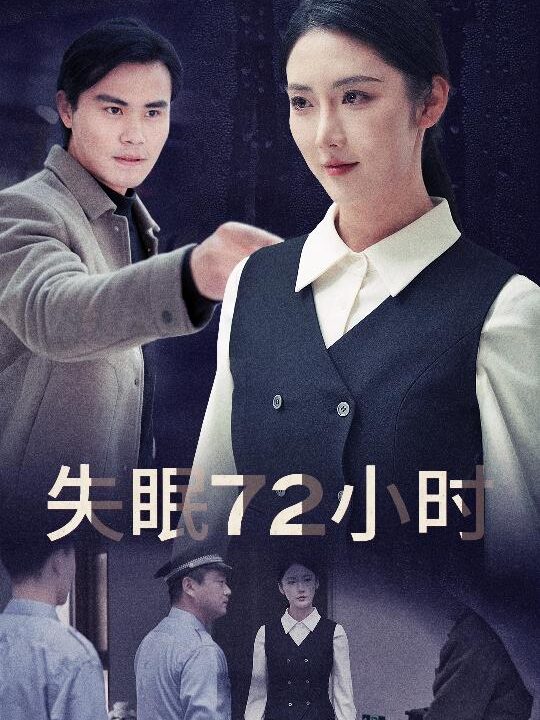 17992-失眠72小时-黎明前夜(30集)金金
