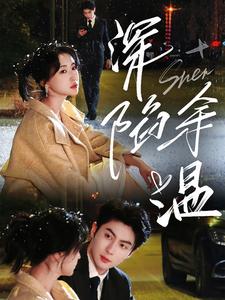 17850-深陷余温(71集)王子林-崔十一