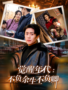 17958-觉醒年代-不负余生不负卿(87集)陈牧耶