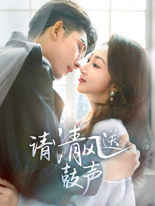 18017-请清风送鼓声(61集)海伊凡 内容图1 一个实时收录全网最齐全的短视频短剧网剧小剧场的网站! 18017-请清风送鼓声(61集)海伊凡 最新 图1张