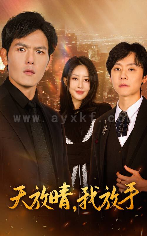 17658-天放晴我放手(35集) 内容图1 一个实时收录全网最齐全的短视频短剧网剧小剧场的网站! 17658-天放晴我放手(35集) 最新 图1张