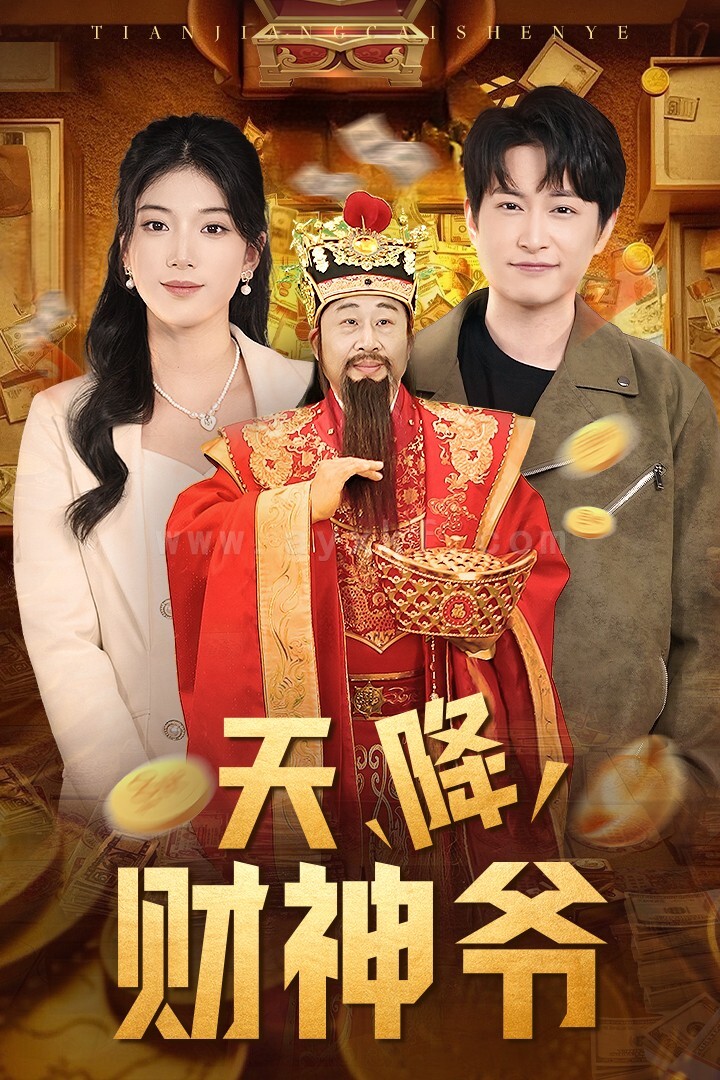 17560-天降财神爷(71集) 内容图1 一个实时收录全网最齐全的短视频短剧网剧小剧场的网站! 17560-天降财神爷(71集) 最新 图1张