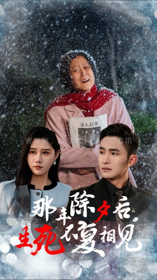 17436-那年除夕后生死不复相见(48集)魏昕怡 内容图1 一个实时收录全网最齐全的短视频短剧网剧小剧场的网站! 17436-那年除夕后生死不复相见(48集)魏昕怡 最新 图1张