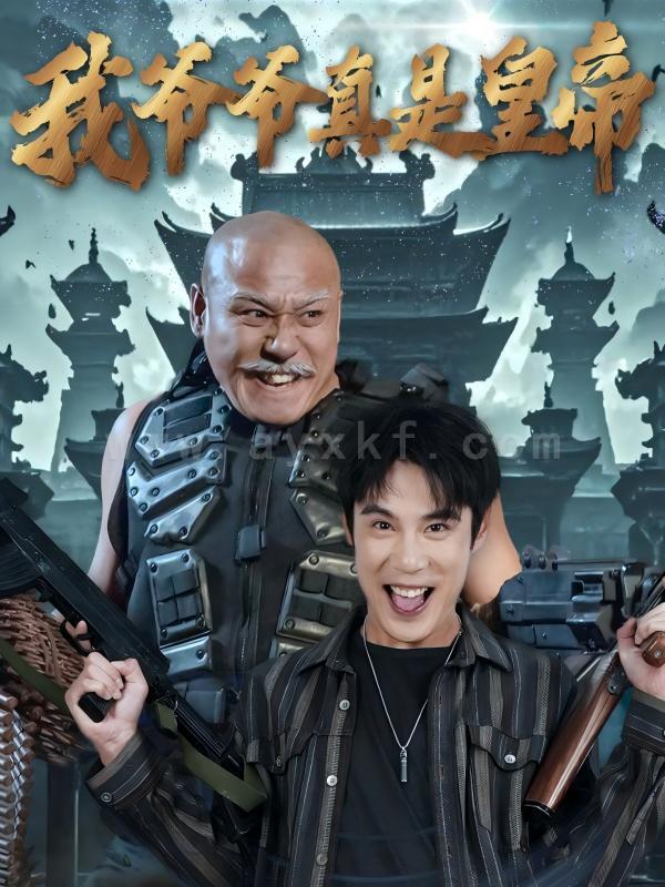 17420-我爷爷真是皇帝(67集) 内容图1 一个实时收录全网最齐全的短视频短剧网剧小剧场的网站! 17420-我爷爷真是皇帝(67集) 最新 图1张