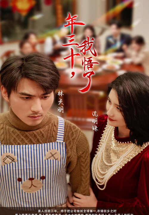 17332-年三十我悟了(33集)周朕