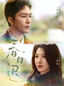 17568-春日迟(73集)徐凯鑫&王格格 内容图1 一个实时收录全网最齐全的短视频短剧网剧小剧场的网站! 17568-春日迟(73集)徐凯鑫&王格格 最新 图1张