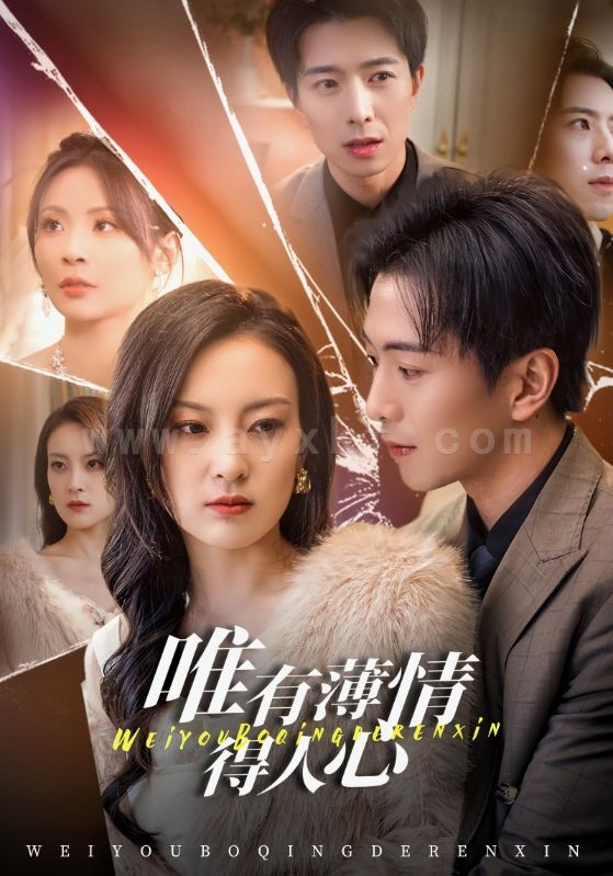17578-唯有薄情得人心(69集)伍怡 最新 图1张