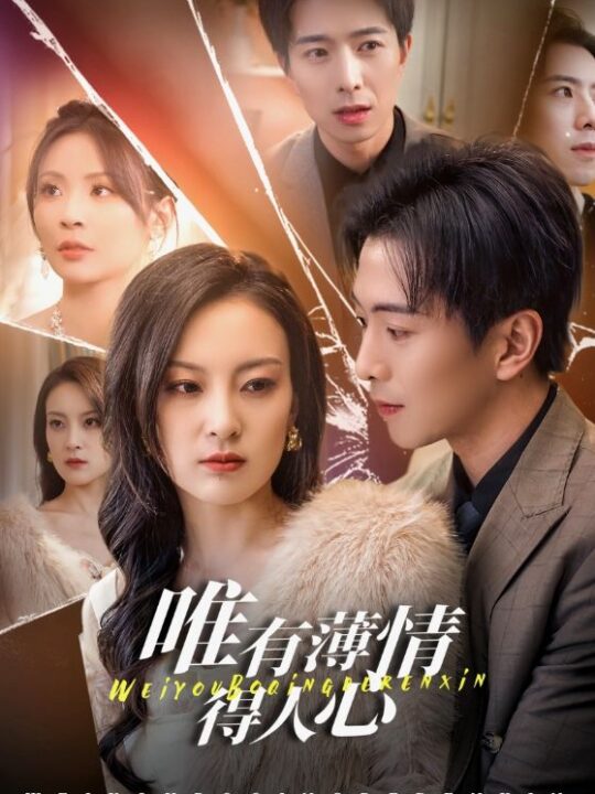 17578-唯有薄情得人心(69集)伍怡