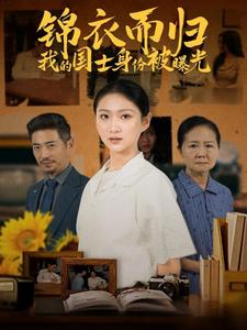 17959-锦衣而归我的国士身份被曝光(60集) 内容图1 一个实时收录全网最齐全的短视频短剧网剧小剧场的网站! 17959-锦衣而归我的国士身份被曝光(60集) 最新 图1张