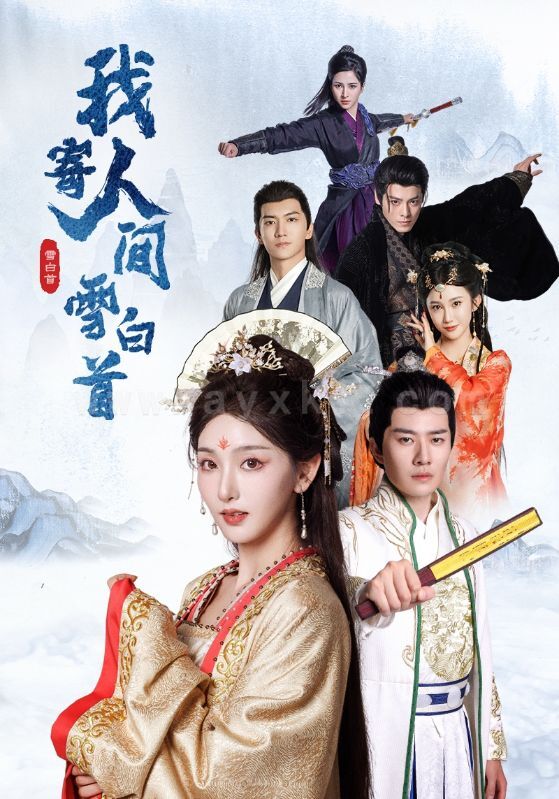 17203-我寄人间雪白首(70集)李玺鹏&孙露鹭 内容图1 一个实时收录全网最齐全的短视频短剧网剧小剧场的网站! 17203-我寄人间雪白首(70集)李玺鹏&孙露鹭 最新 图1张