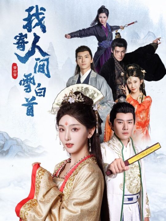 17203-我寄人间雪白首(70集)李玺鹏＆孙露鹭