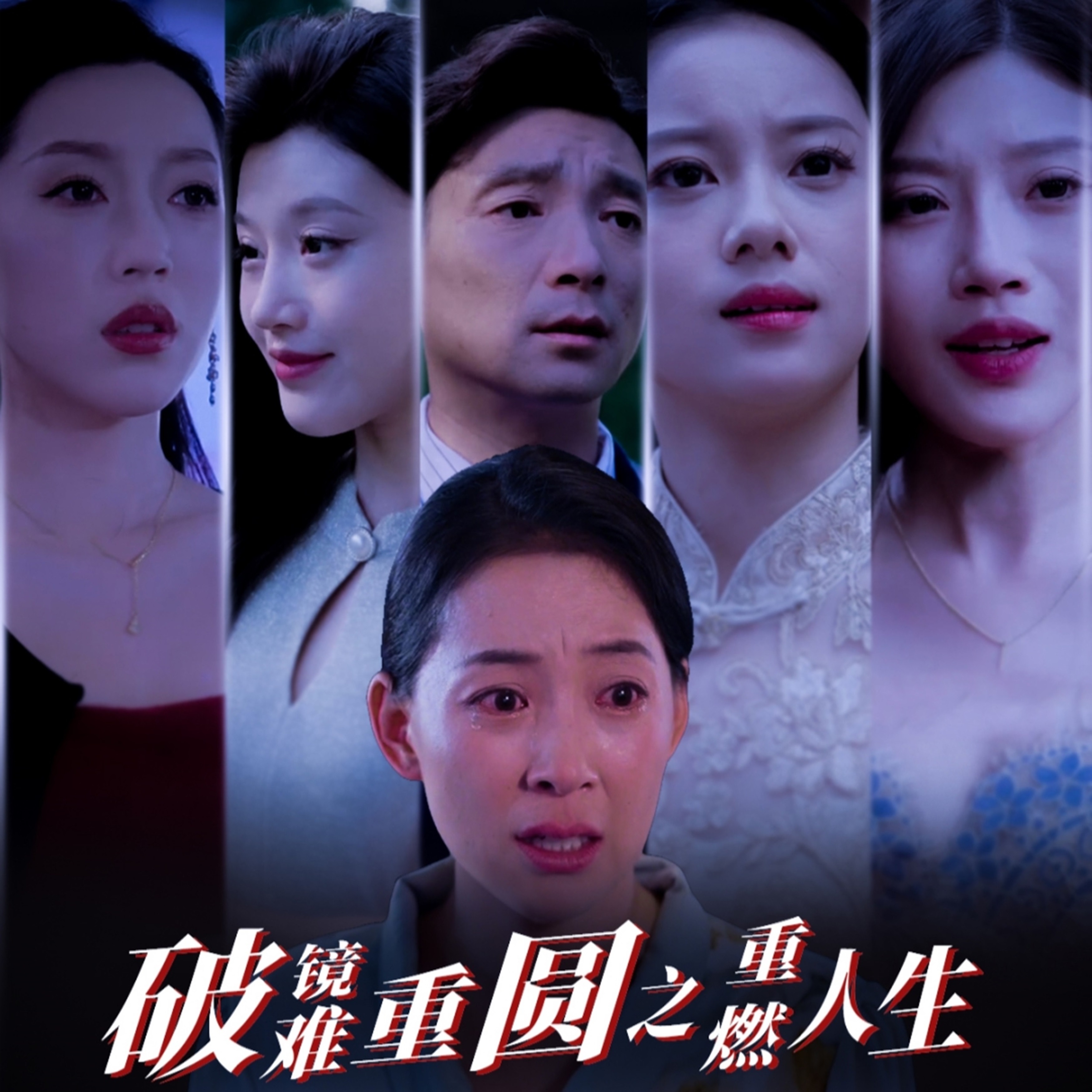 17921-破镜难重圆之重燃人生(66集) 最新 图1张