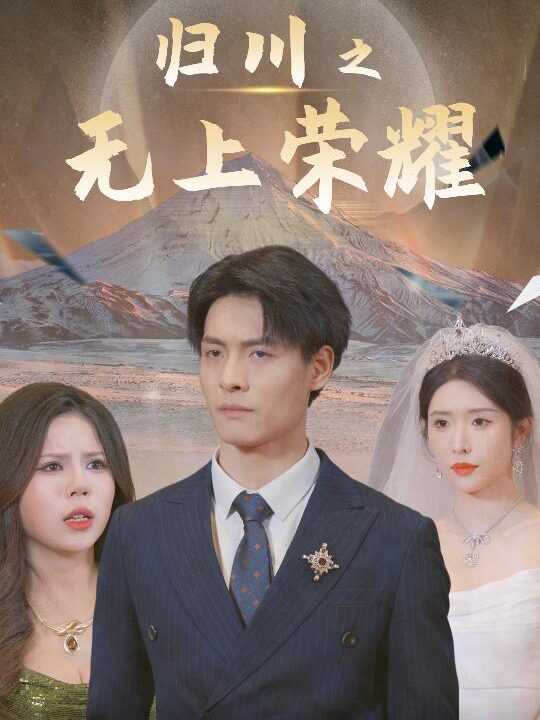 17724-归川之无上荣耀-归川之尘尽光生-归川(30集)蒋昕妍