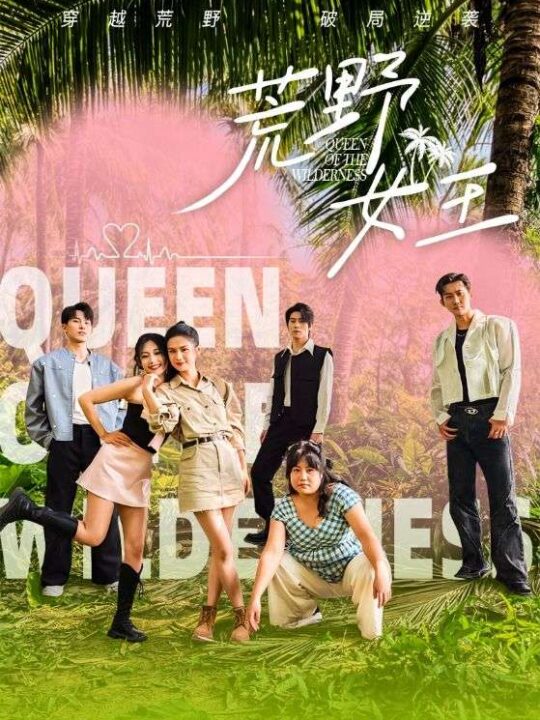 17740-荒野女王(75集)