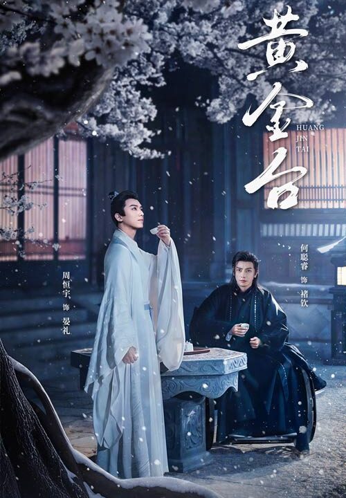 17550-黄金台(43集)何聪睿