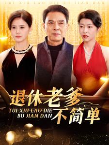 17473-退休老爹不简单(100集) 内容图1 一个实时收录全网最齐全的短视频短剧网剧小剧场的网站! 17473-退休老爹不简单(100集) 最新 图1张