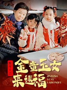 17948-金童玉女来送祝福(30集)