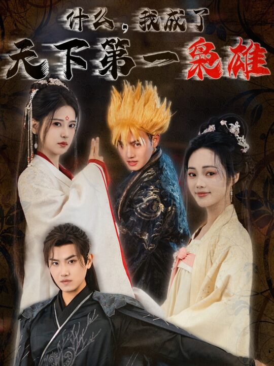 18142-什么我成了天下第一枭雄(73集)王宇峰-胡一八