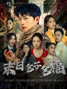 17771-末日多子多福(79集)严浩＆刘星辰