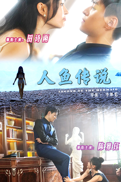 18073-人鱼传说(80集)田诗雨-陈雅钰
