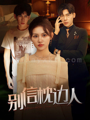 17891-别信枕边人(60集)