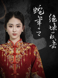 17888-蛇年之绝地反击(37集) 内容图1 一个实时收录全网最齐全的短视频短剧网剧小剧场的网站! 17888-蛇年之绝地反击(37集) 最新 图1张