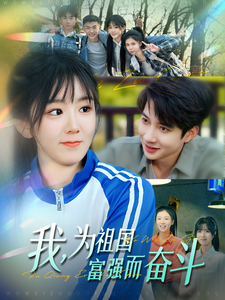 17360-我为祖国富强而奋斗(80集)白羽＆冯易鑫