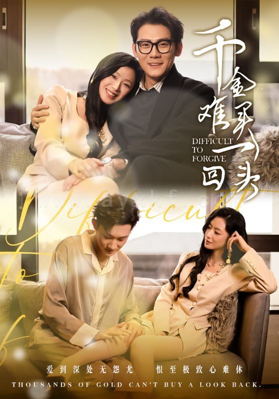 17576-千金难买一回头(52集)张子寒 最新 图1张