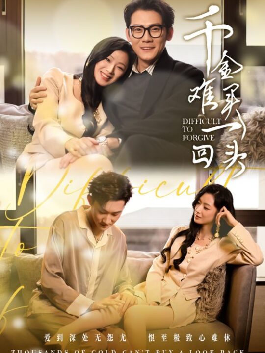 17576-千金难买一回头(52集)张子寒