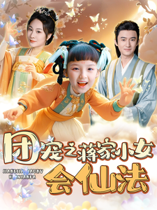 17660-团宠之蒋家小女会仙法(99集)