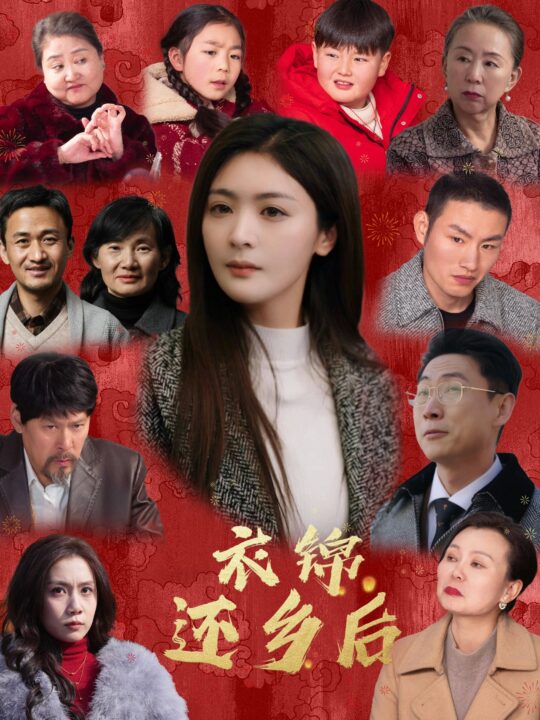 18106-衣锦还乡后(36集)钟熙-王艺璇